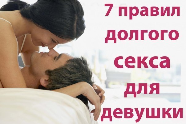 7 правил долгого секса для девушки