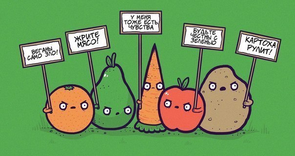 я, конечно, понимаю вегетарианцев, в какой то степени, но у овощей тоже есть чувства!