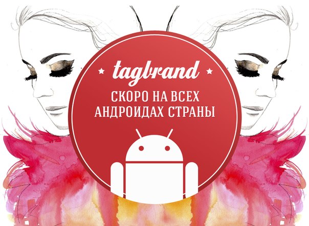 Самый популярный в России сервис луков Tagbrand скоро и на Android http://tagbrand.com/a/27_secretswoman