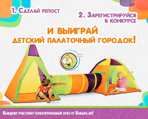 Новый конкурс в Babadu! На этот раз мы ищем счастливого обладателя детского палаточного городка! Для участия сделайте репост этой записи и зарегистрируйтесь в конкурсе, перейдя по ссылке: http://babadu.ru/reg-3