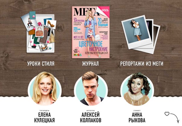 15 марта стартовали MEGA Fashion Weeks Весна-Лето 2013. Ищи свой гид по новому модному сезону по ссылке: http://fashion.megamall.ru/index.php
