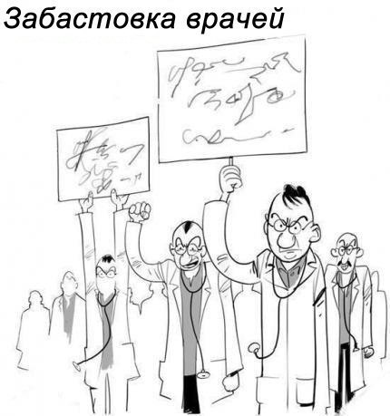 Забастовка врачей :)