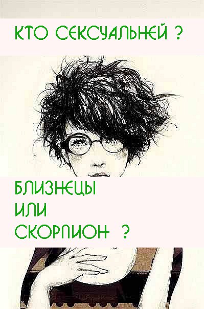 Какой знак самый сексуальный? Близнецы или Скорпион? ждем твой голос на www.imurmur.ru/poll/s7/t26