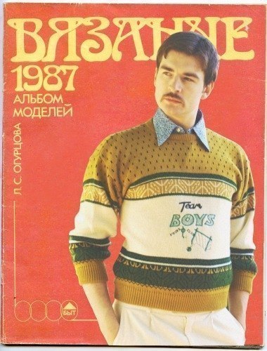 Журнал Вязание . 1987г